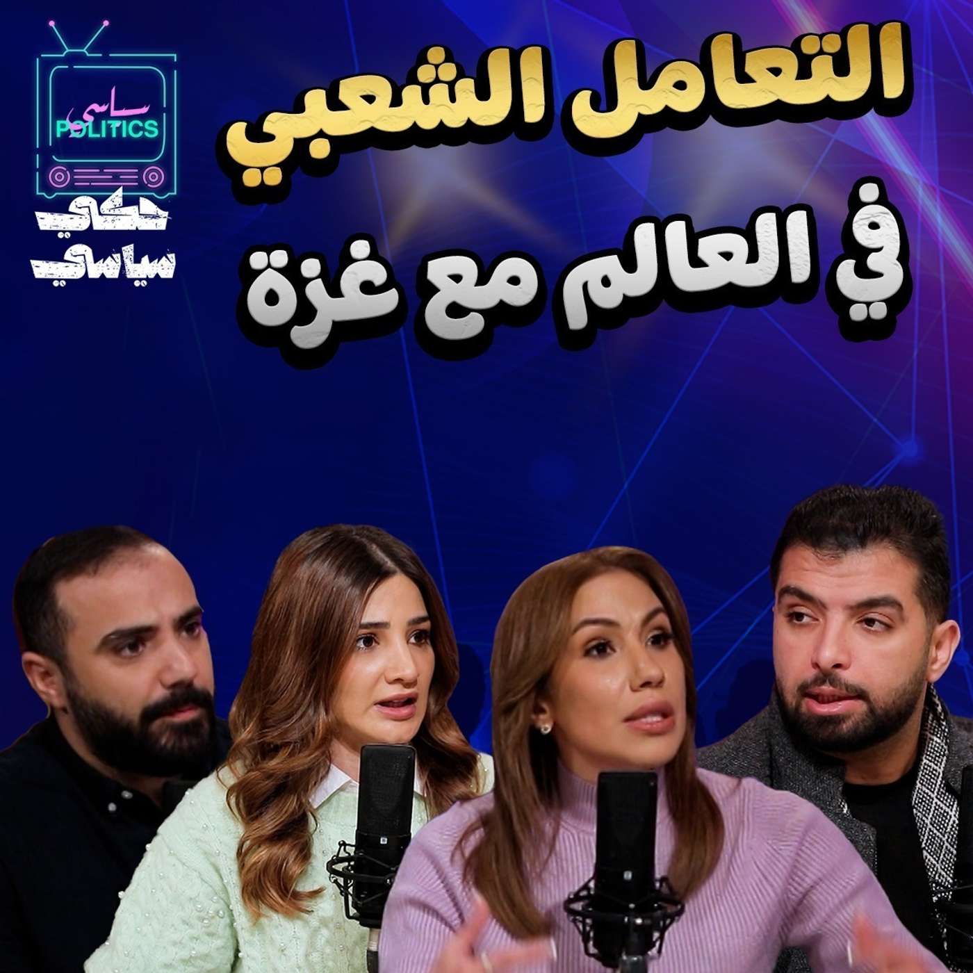 العرب وغزة الى اين ؟؟