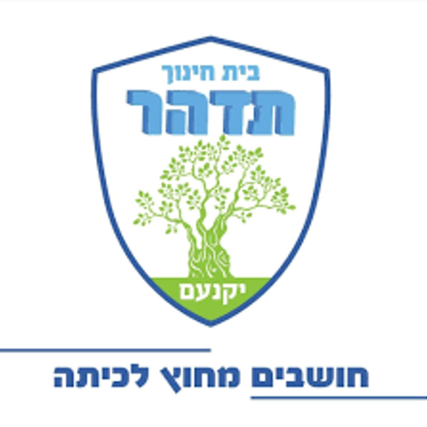 קול "תדהר" - ערוץ הסכתים בית ספרי