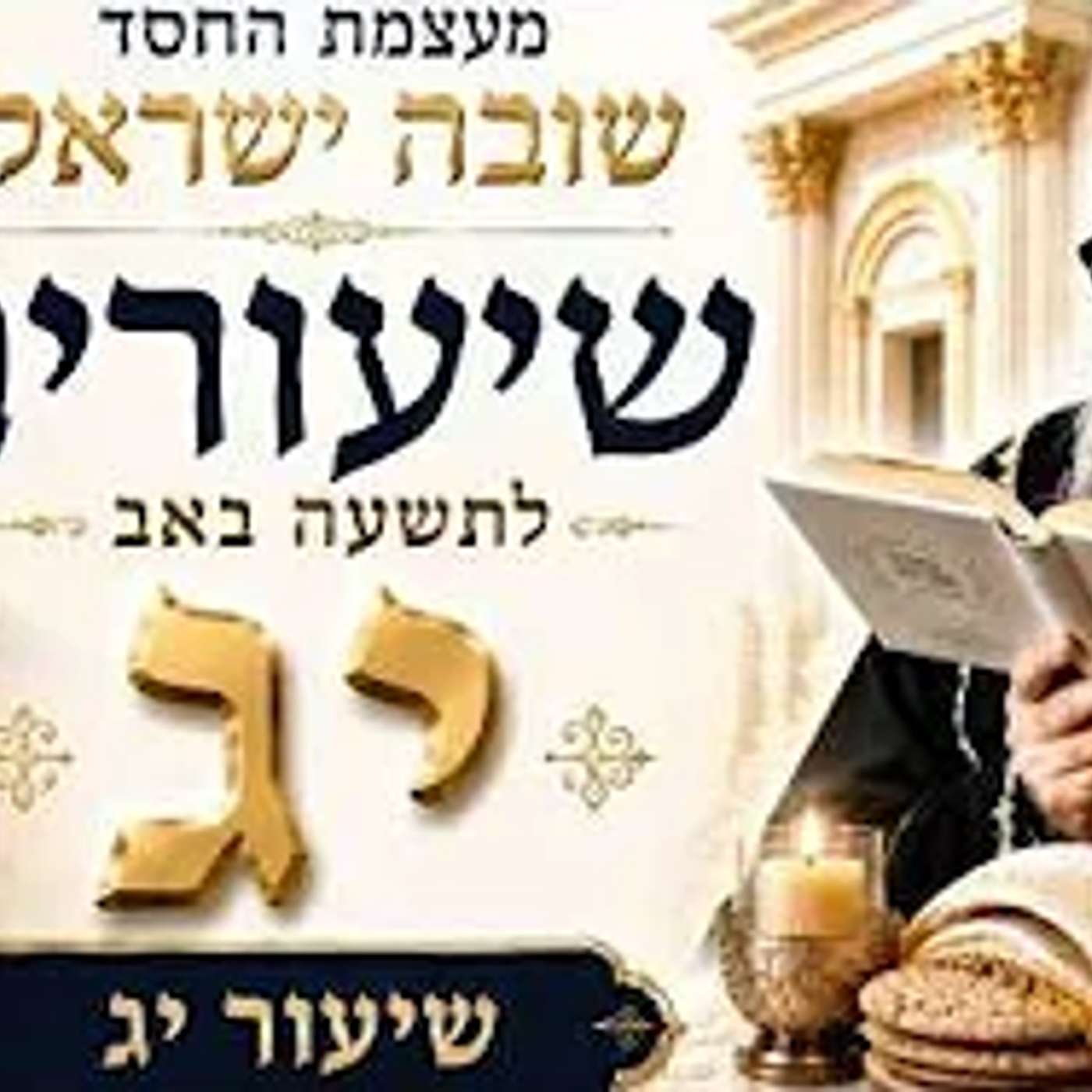 שיעורים לתשעה ט' באב - תשפ"ו - מפי רבנו אור העולם - האדמו"ר רבי יאשיהו יוסף פינטו שליט"א - שיעור י"ג