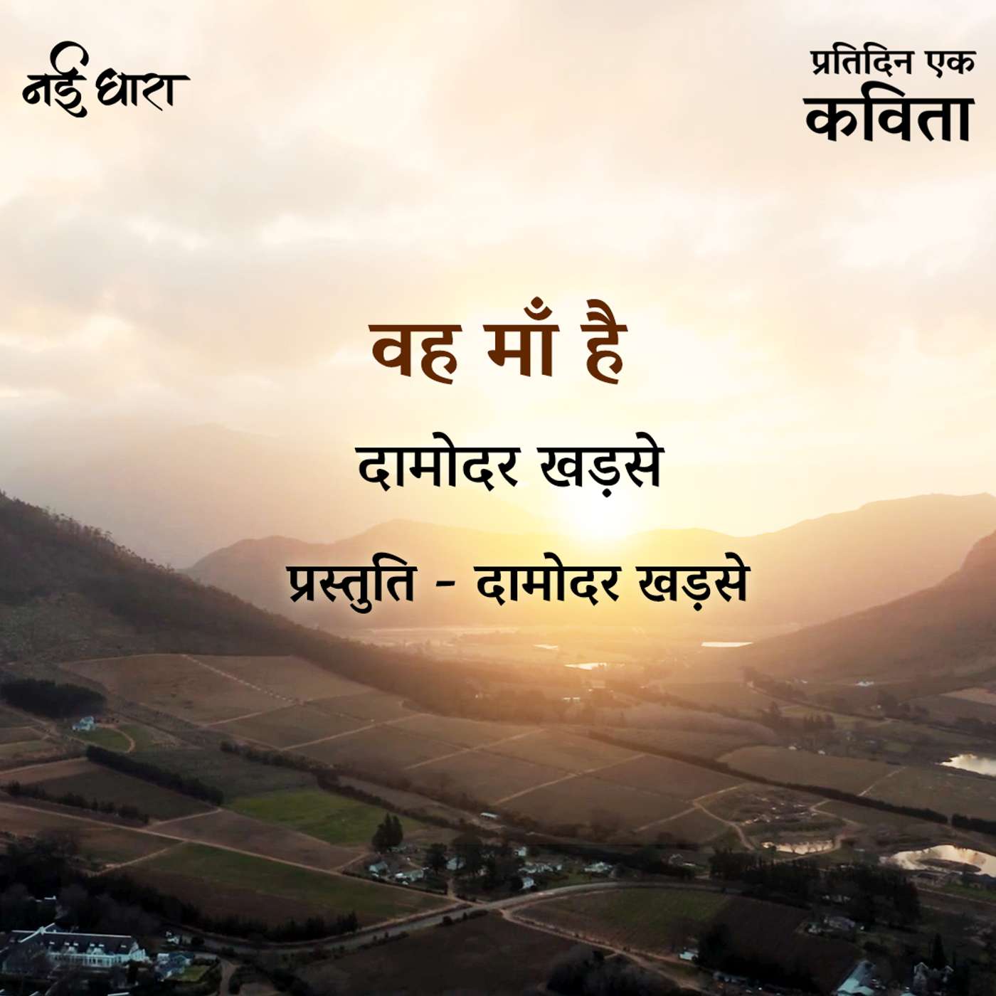 Vah Ma Hai | Damodar Khadse