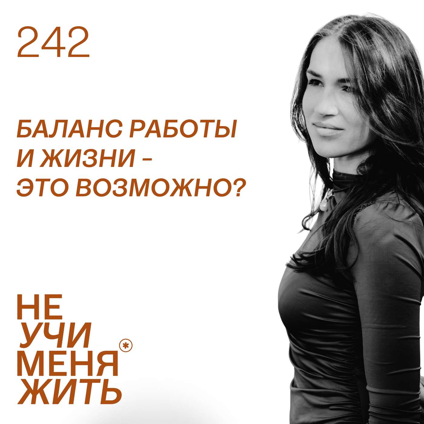 242. Баланс работы и жизни — это возможно episode artwork