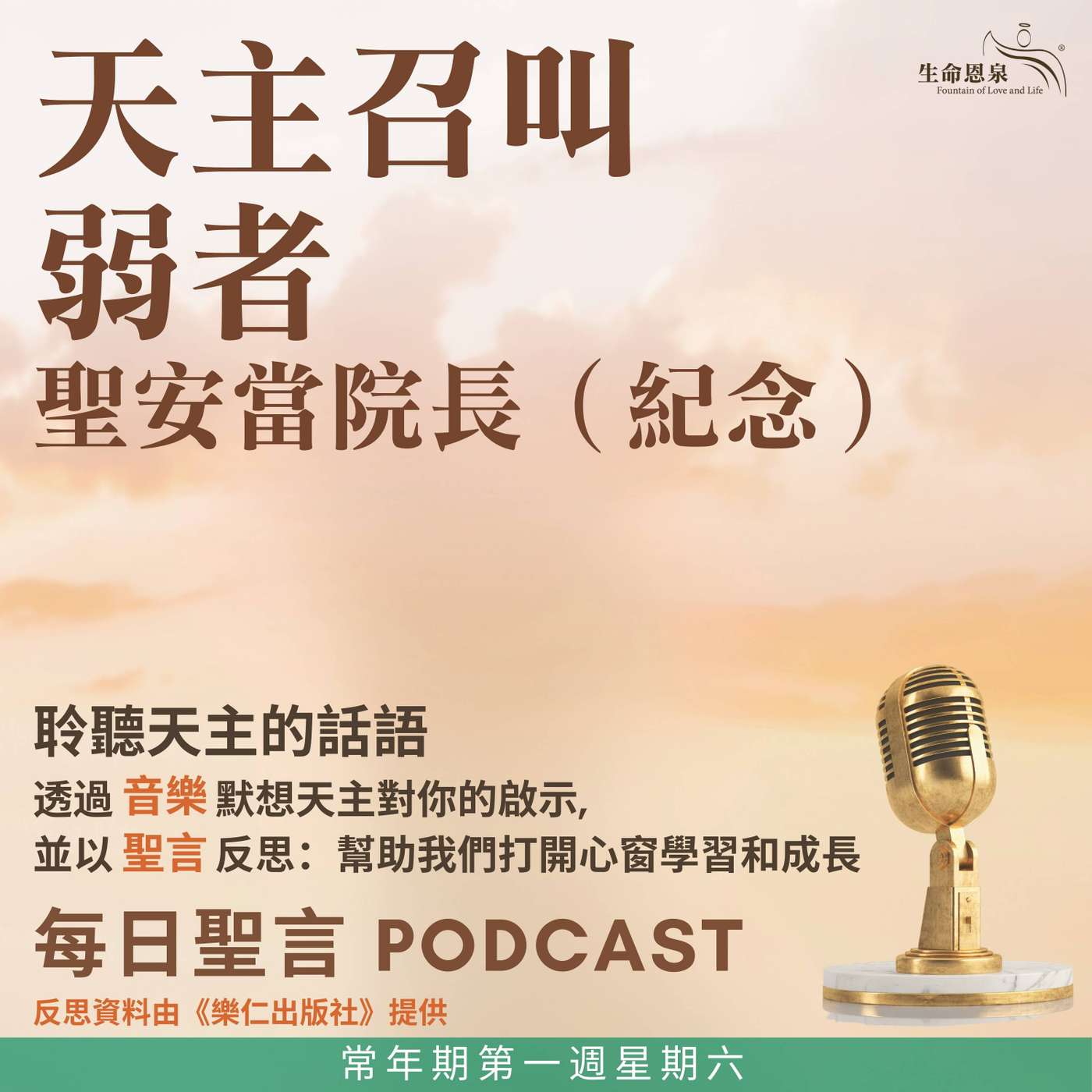 二零二六年一月十七日 - 天主召叫弱者 - 常年期第一周星期六 聖安當院長(紀念) 二零二六年一月十七日 - 天主召叫弱者 - 常年期第一周星期六 聖安當院長(紀念)