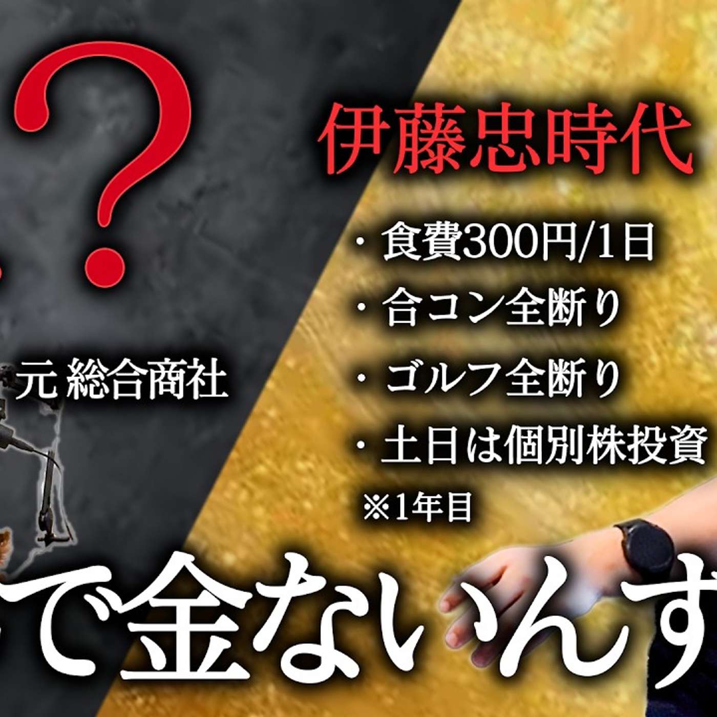 【1年目の時に株で300万勝った】総合商社で金が貯まった人 vs 貯まらなかった人 episode artwork