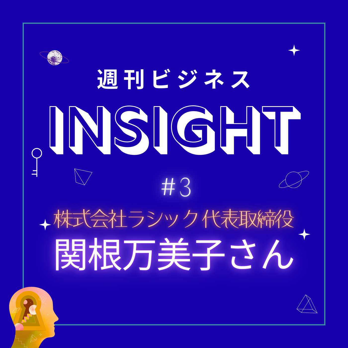 #3 危機を好機に変える「決断力」と「DX化」のリアル【関根万美子さん/株式会社ラシック】 episode artwork