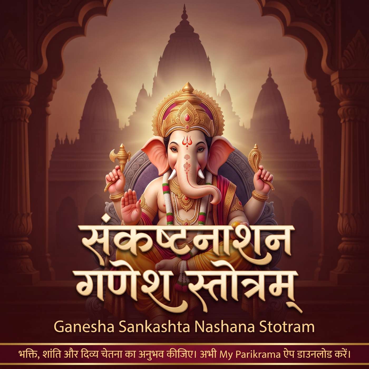 संकष्टनाशन गणेश स्तोत्रम् 🙏 | Devakritam Sankashta Nashanam Ganesha Stotram | Ganesh Stotram episode artwork