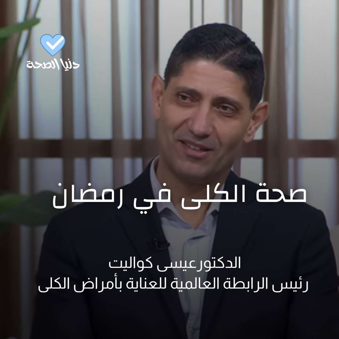 صيام آمن لمرضى الكلى في رمضان!