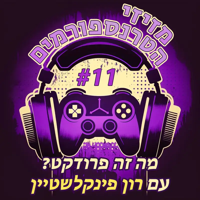 פרק 11 | מה זה פרודקט? עם רון פינקלשטיין