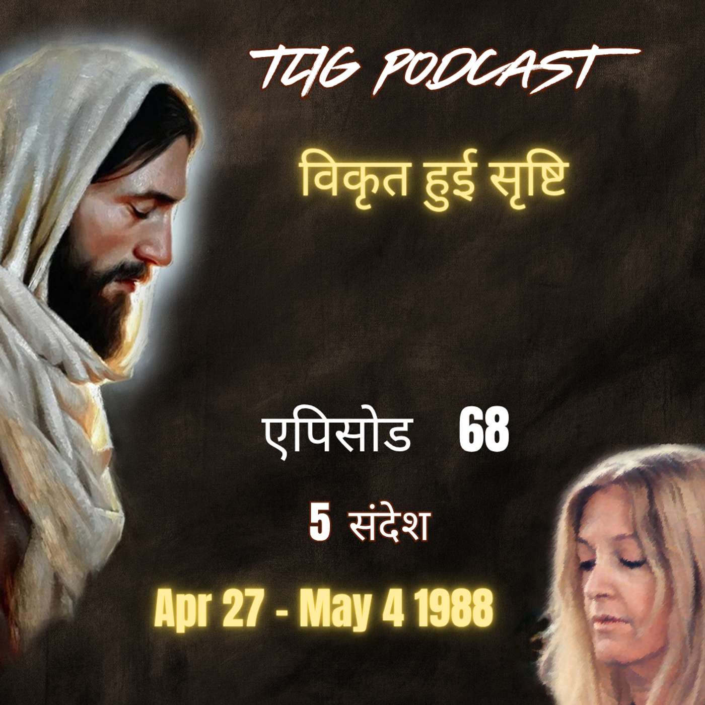 एपिसोड 68 : विकृत हुई सृष्टि - ईश्वर में सच्चा जीवन episode artwork