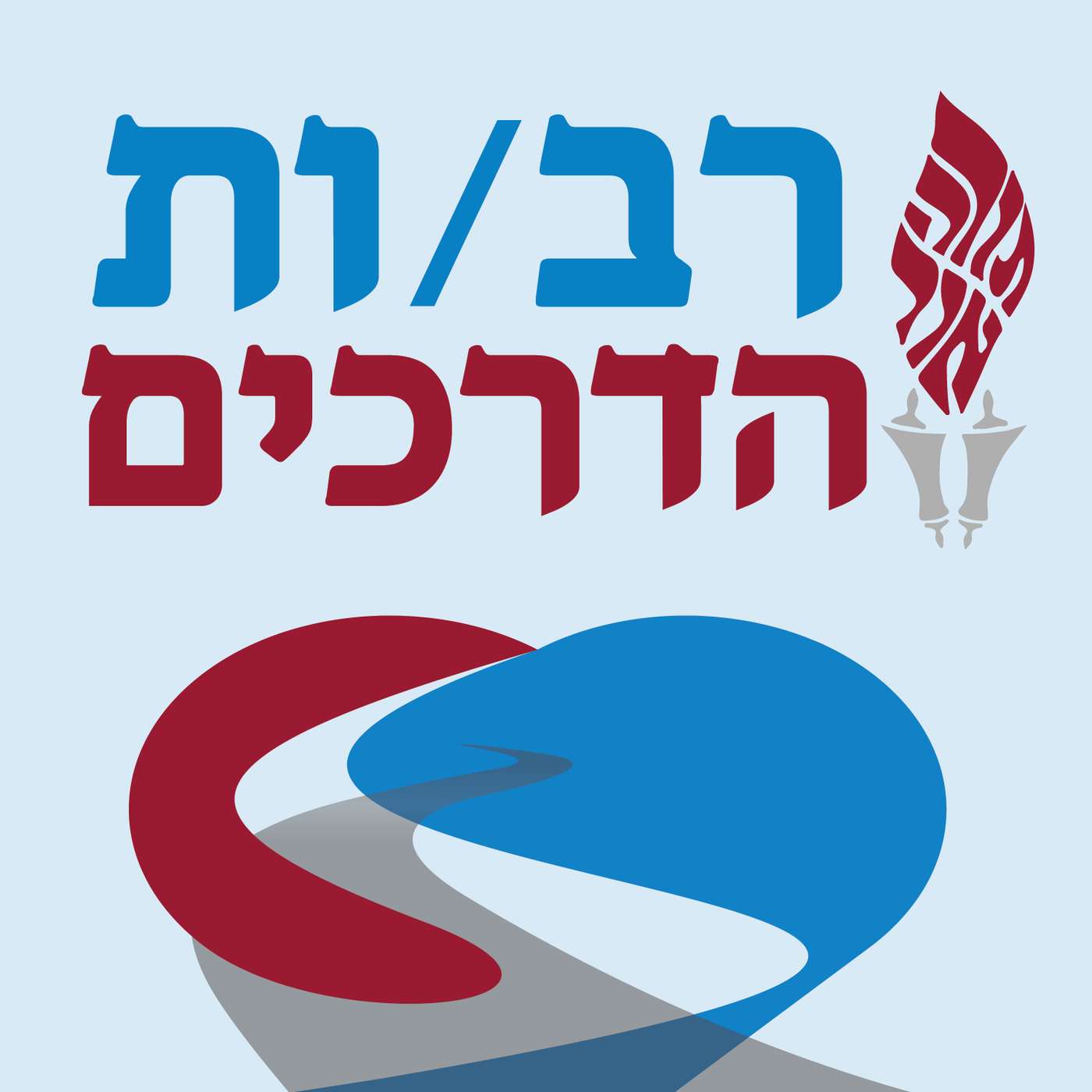רב/ות הדרכים podcast artwork