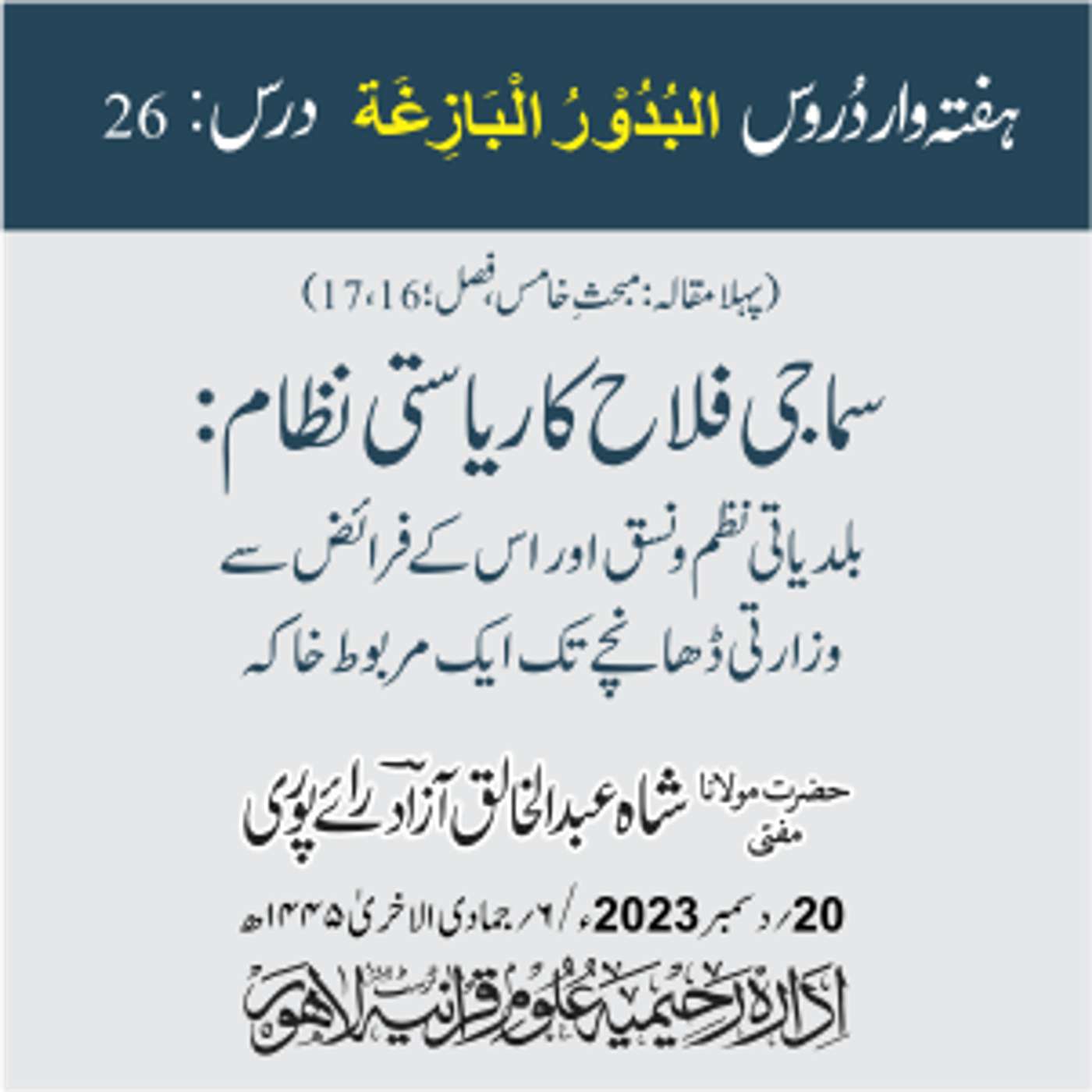 البدور البازغہ | 26 | سماجی فلاح کا ریاستی نظام: بلدیاتی نظم و نسق اور اس کے فرائض سے وزارتی ڈھانچے تک ایک مربوط خاکہ episode artwork