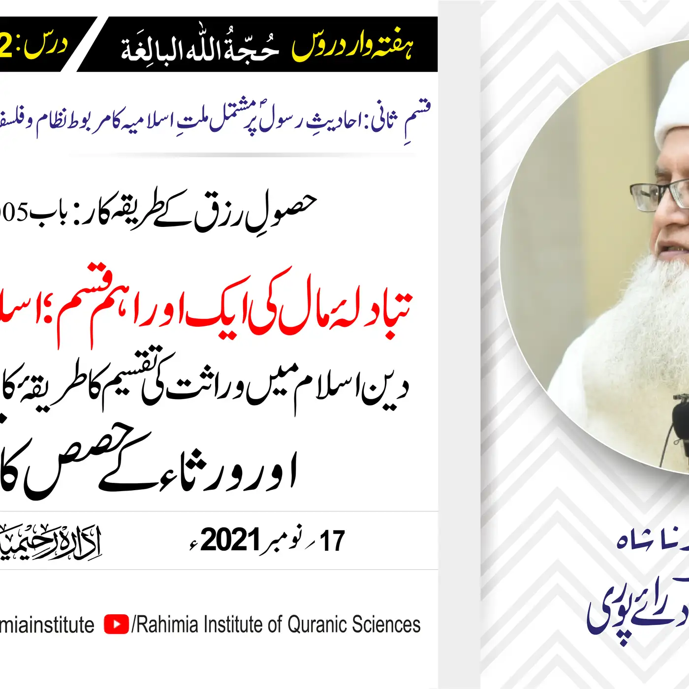 حجۃ اللہ البالغہ | 162 | اسلام کا نظامِ وراثت (حصہ اول) | مفتی عبدالخالق آزاد رائے پوری