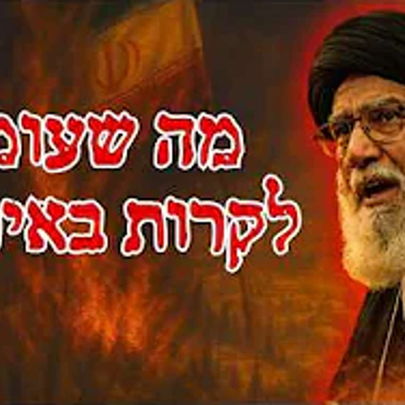 מה שהולך לקרות במלחמה עם איראן - כתוב בפרשה !! episode artwork