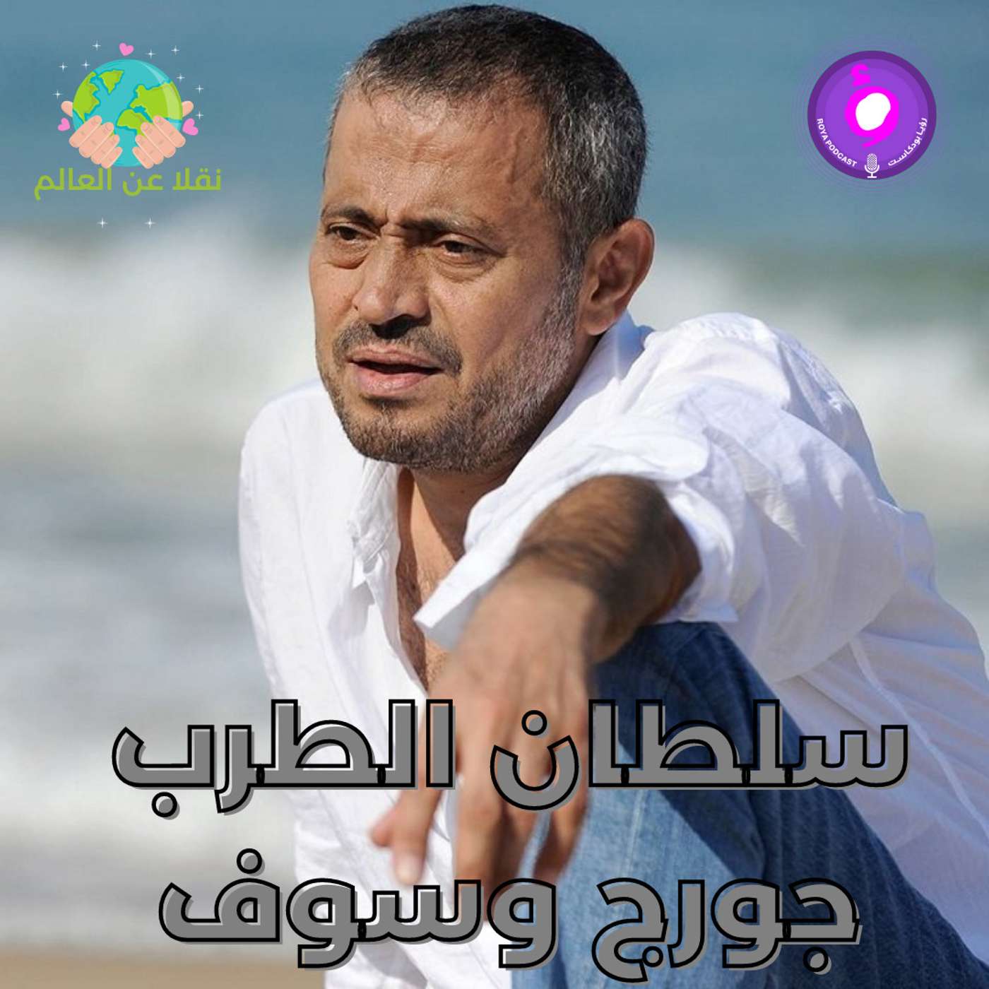 جورج وسوف episode artwork
