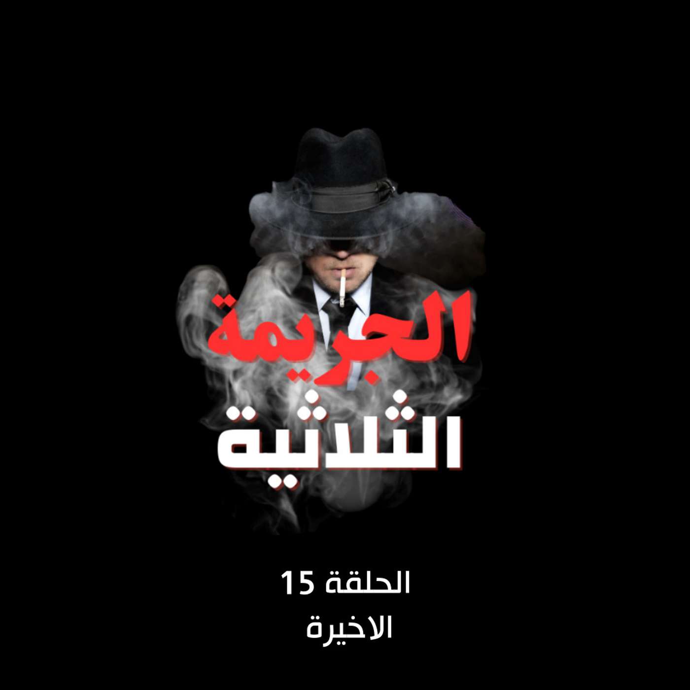 الحلقة الخامسة عشر الأخيرة