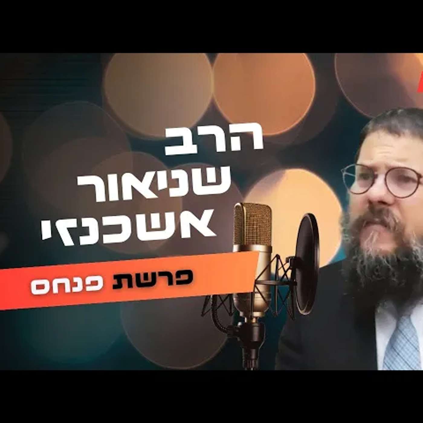 הרב שניאור אשכנזי • פרשת פנחס תשפ''ה | עלונימייל