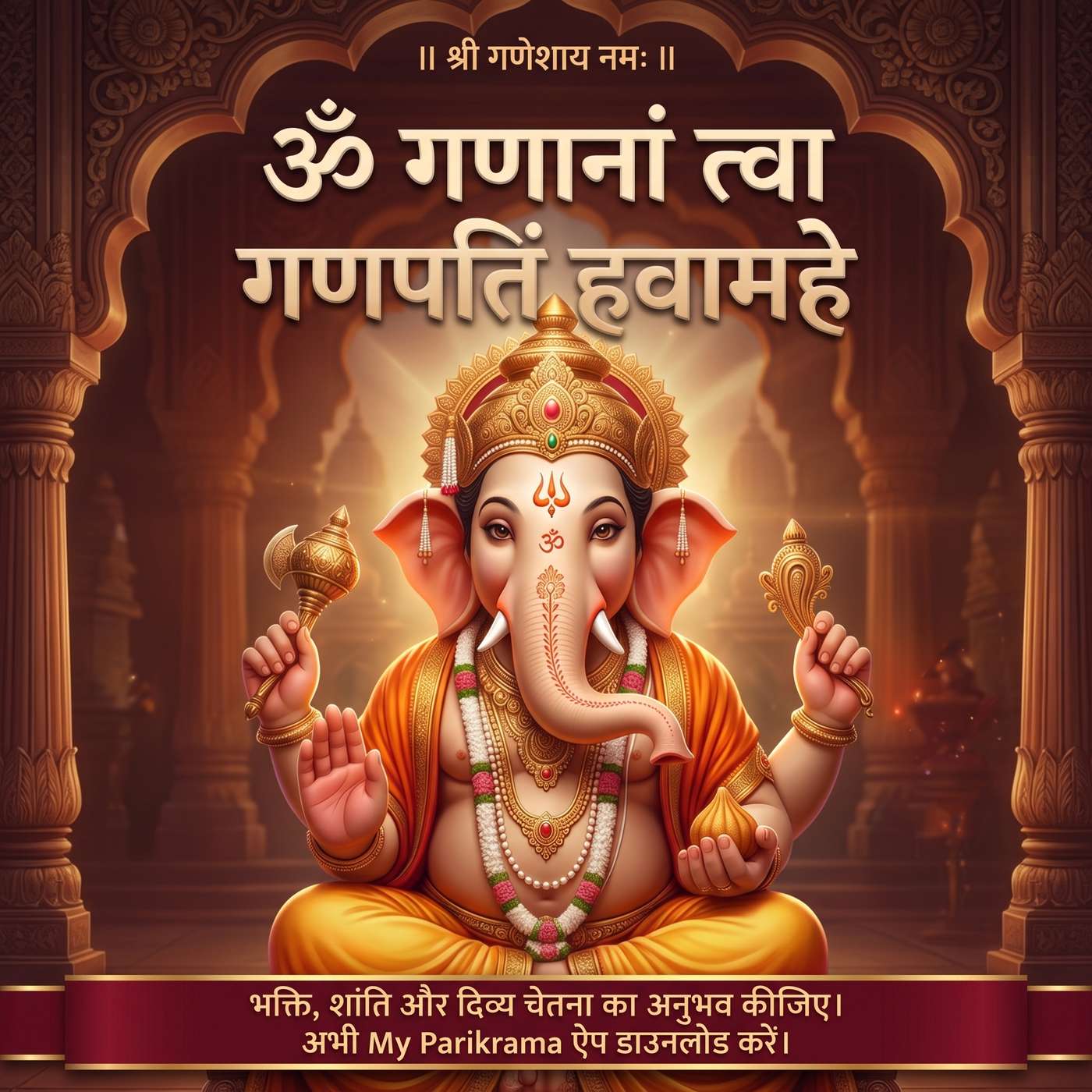 ॐ गणानां त्वा गणपतिं हवामहे 🙏 | Ganapati Vedic Mantra | अर्थ सहित गणेश मंत्र episode artwork