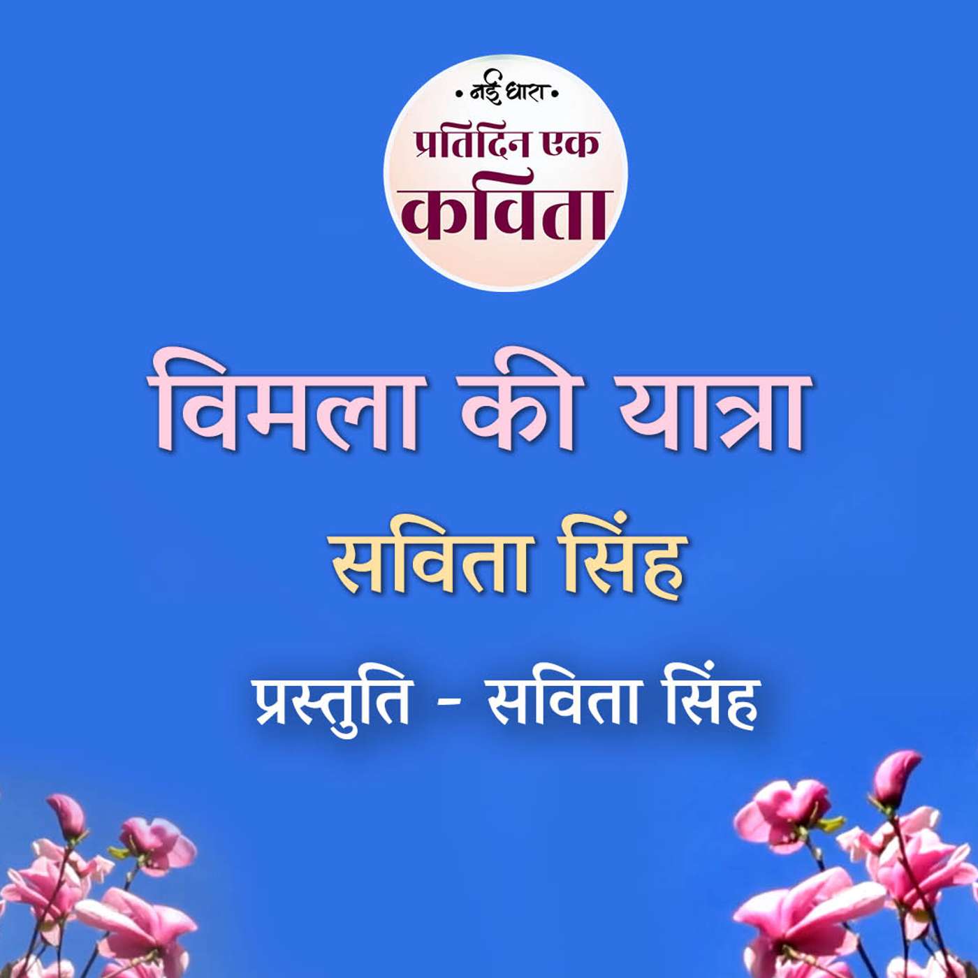 Vimla Ki Yatra | Savita Singh