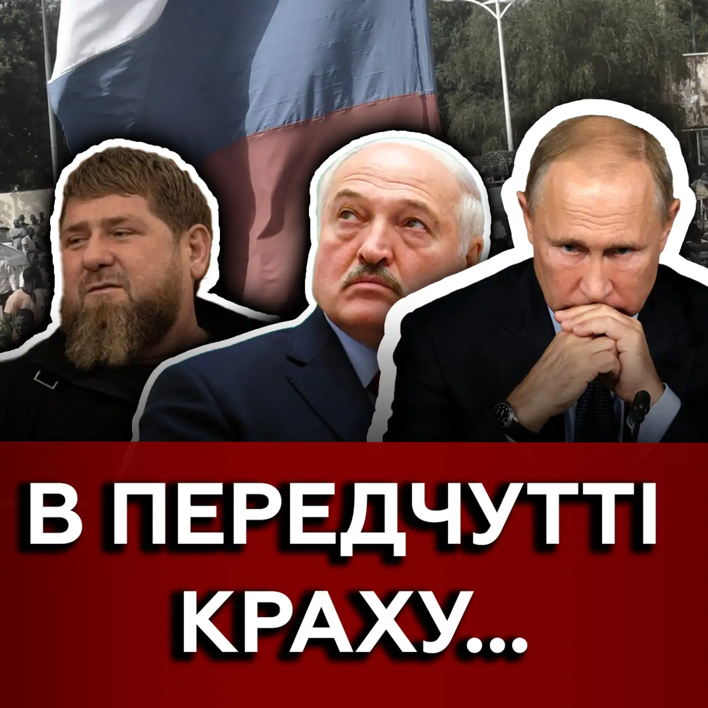 ???? РФ готує війну до 2030 року? ???? Лукашенко "прокинувся". Наступник Кадирова — це...