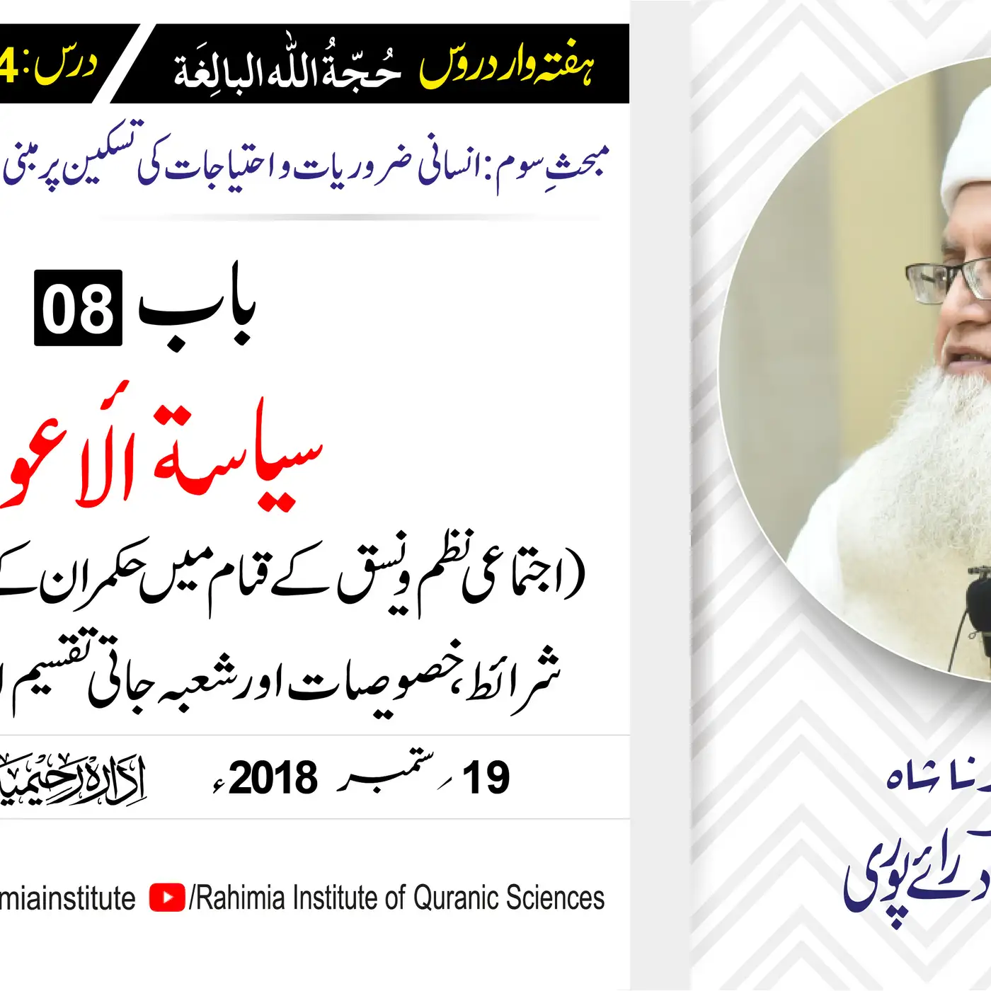 حُجّةُ اللّٰه البالِغة :34 /سیاسة الأعوان" (اجتماعی نظم و نسق.../ مفتی عبدالخالق آزاد رائے  پوری