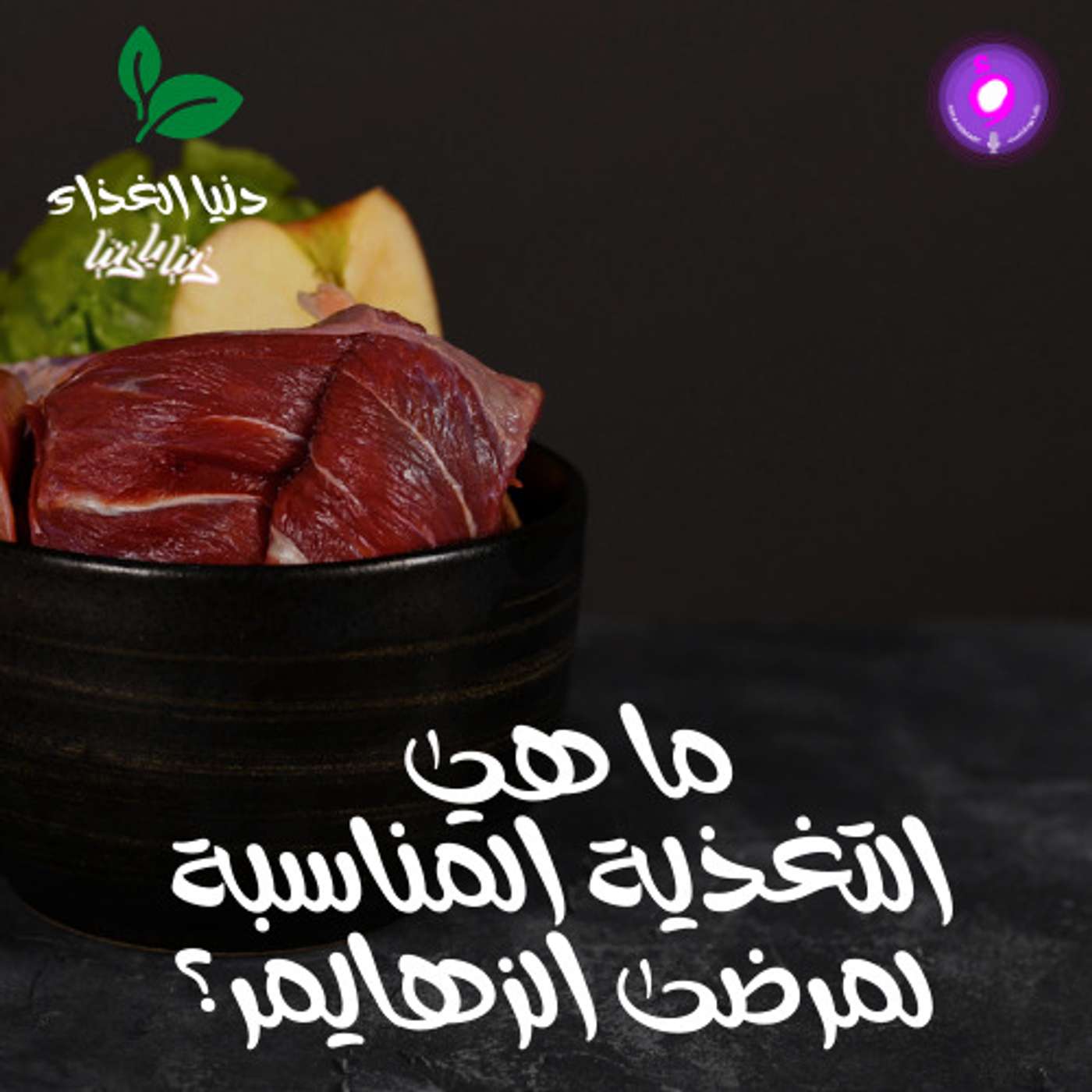 ما هي التغذية المناسبة لمرضى الزهايمر؟