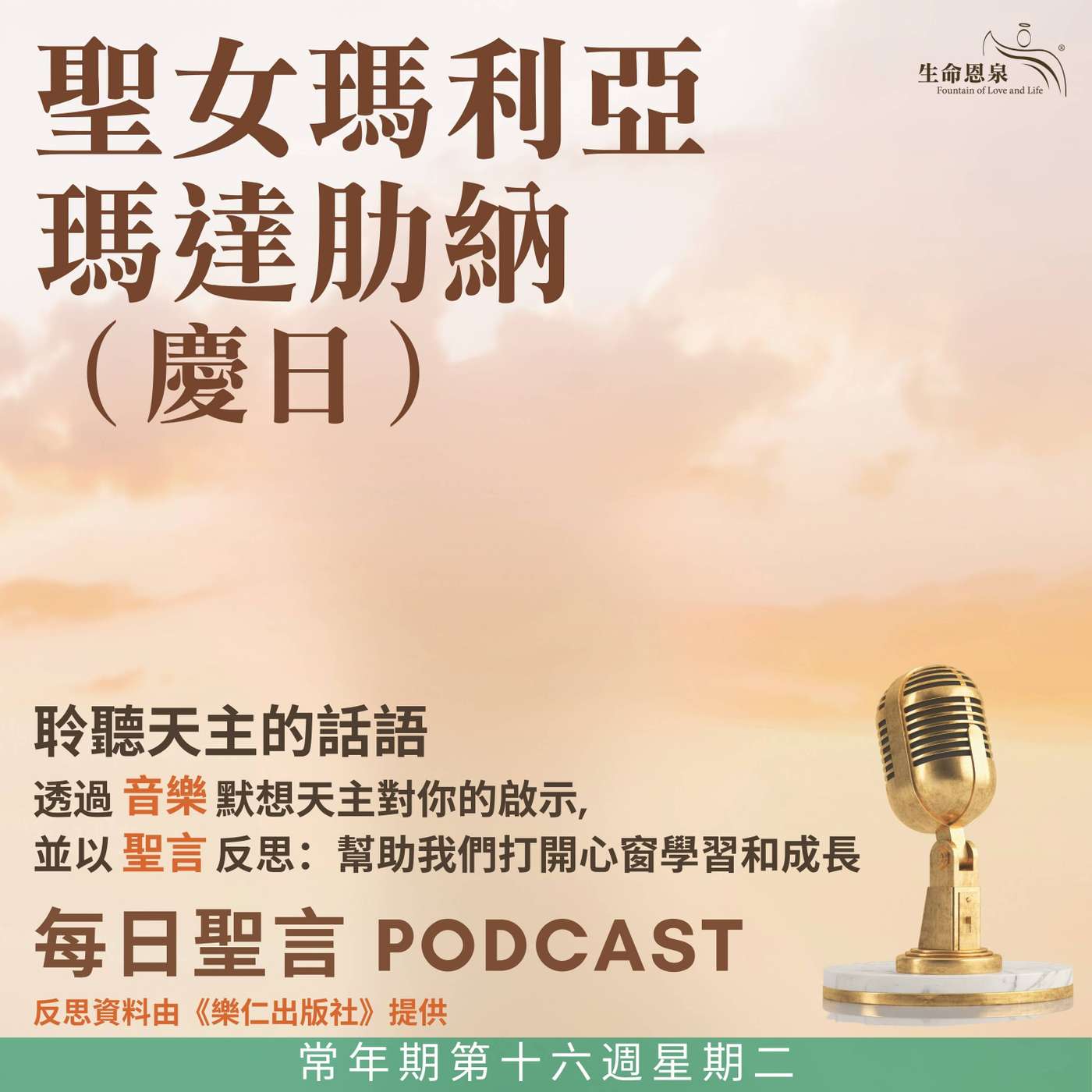 二零二五年七月二十二日 - 常年期第十六周星期二 聖瑪利亞瑪達肋納（慶日） episode artwork