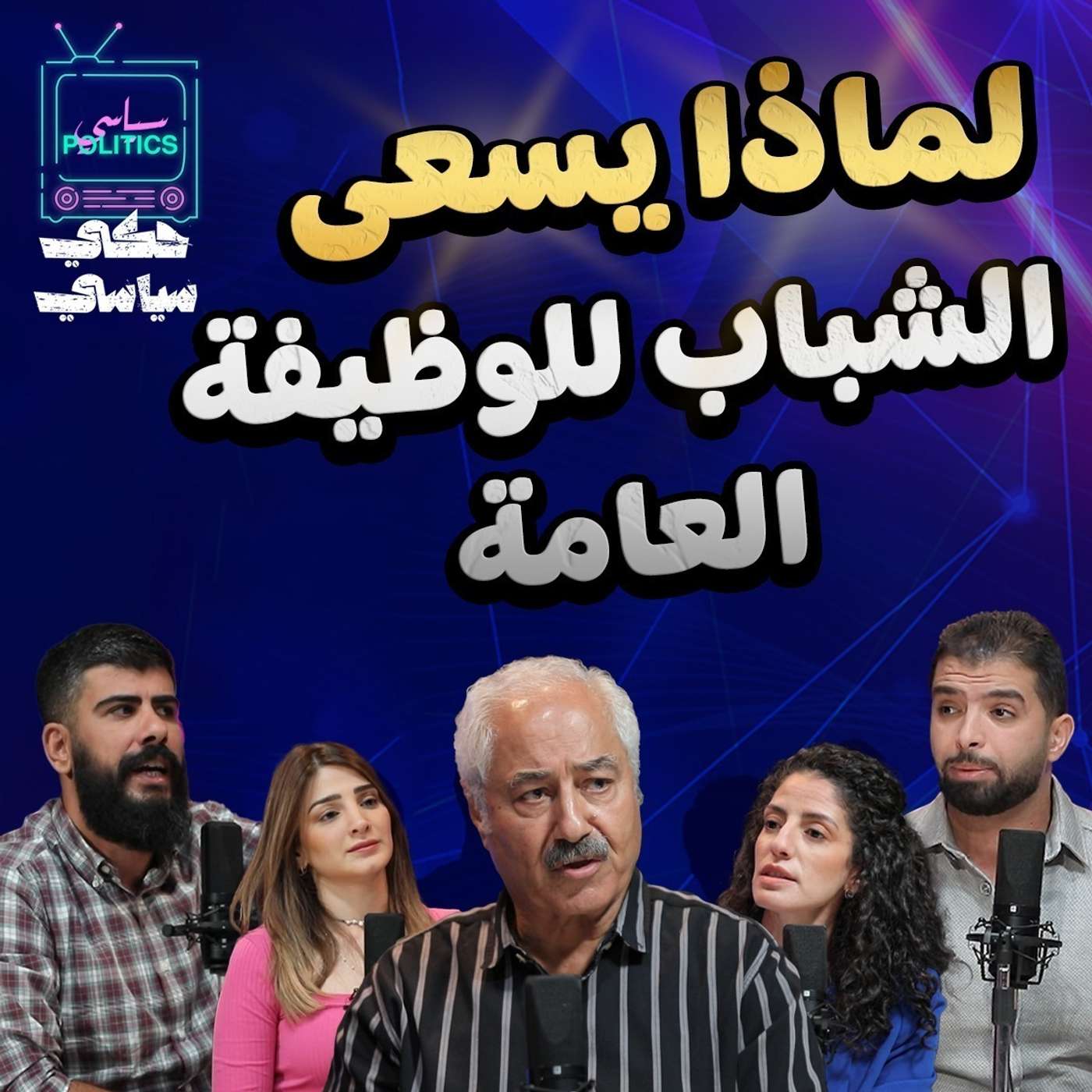 لماذا يسعى الشباب للوظيفة العامة