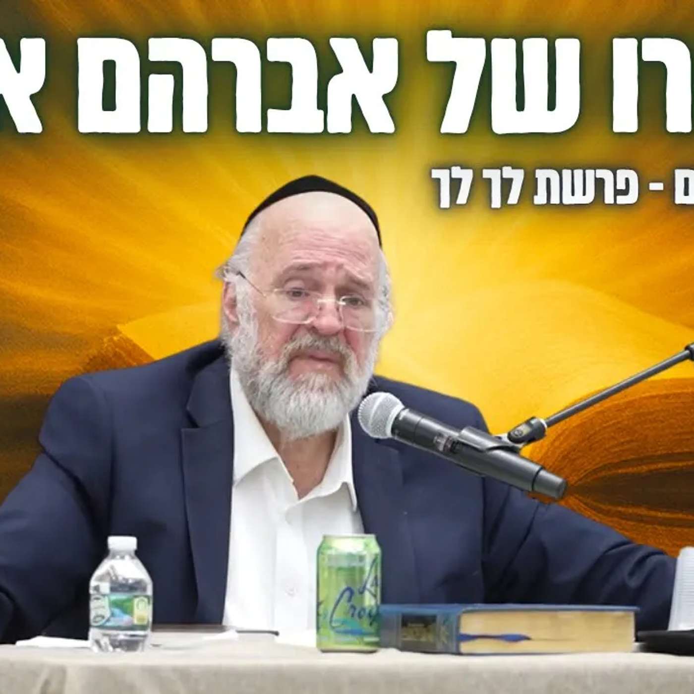 סיפורו המרתק של אברהם אבינו - הרב ברוך רוזנבלום בסיפורים ומדרשים על פרשת לך לך (פ"ד)