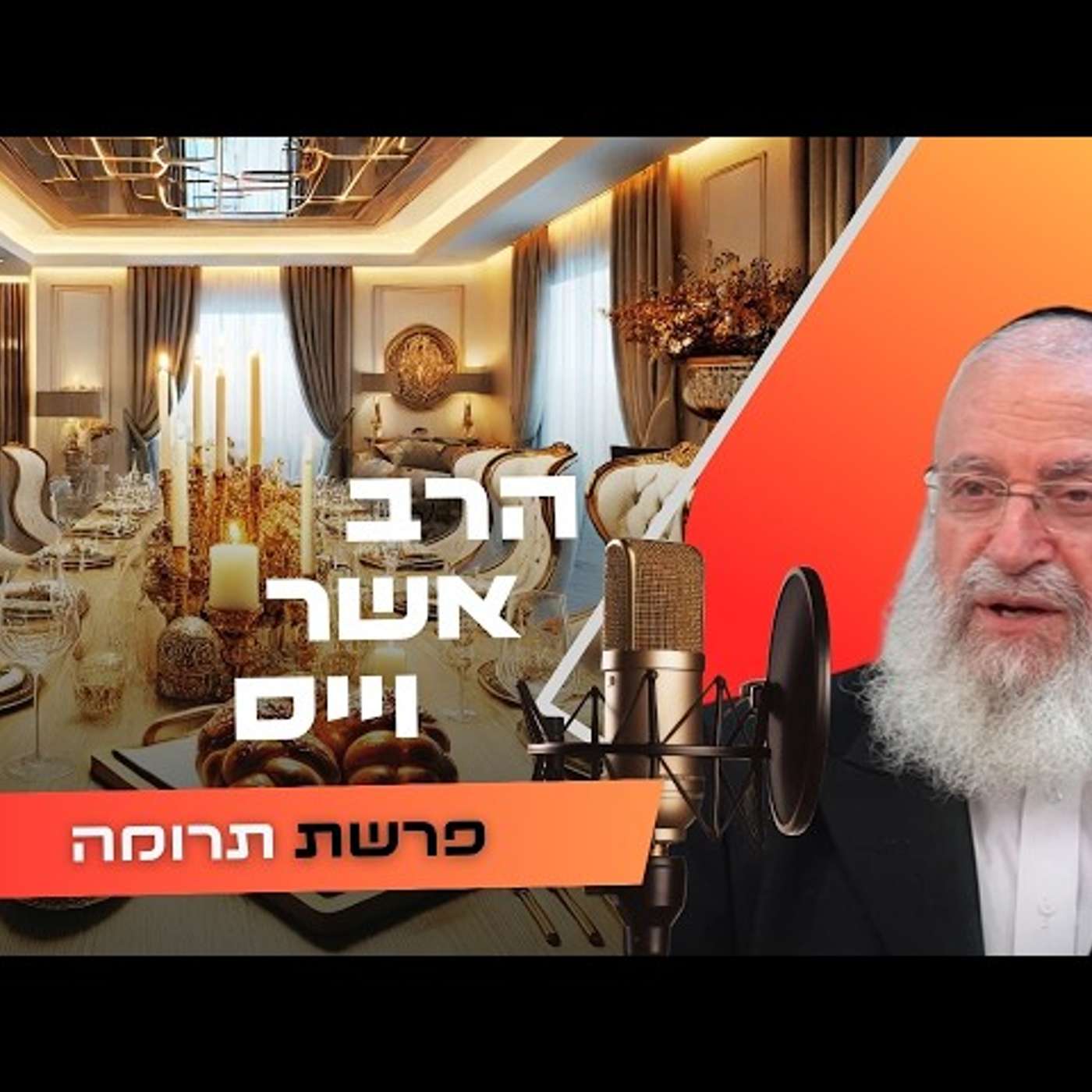 הרב אשר וייס • פרשת תרומה תשפ''ו | עלונימייל