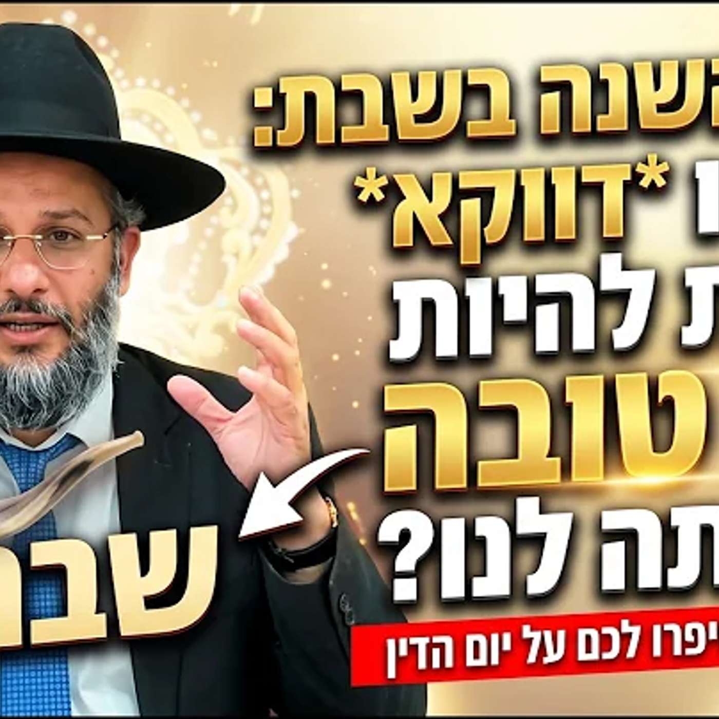 ראש השנה בשבת: למה זו דווקא הולכת להיות השנה הכי טובה שהייתה לנו? | הרב איתי בן אהרון episode artwork