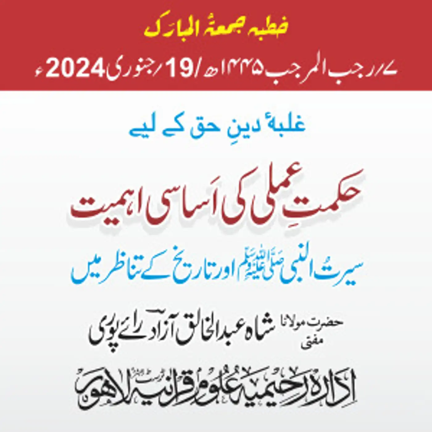 19-01-2024 | غلبۂ دینِ حق کے لیے حکمتِ عملی کی اَساسی اہمیت  سیرتُ النبی ﷺ اور تاریخ کے تناظر میں