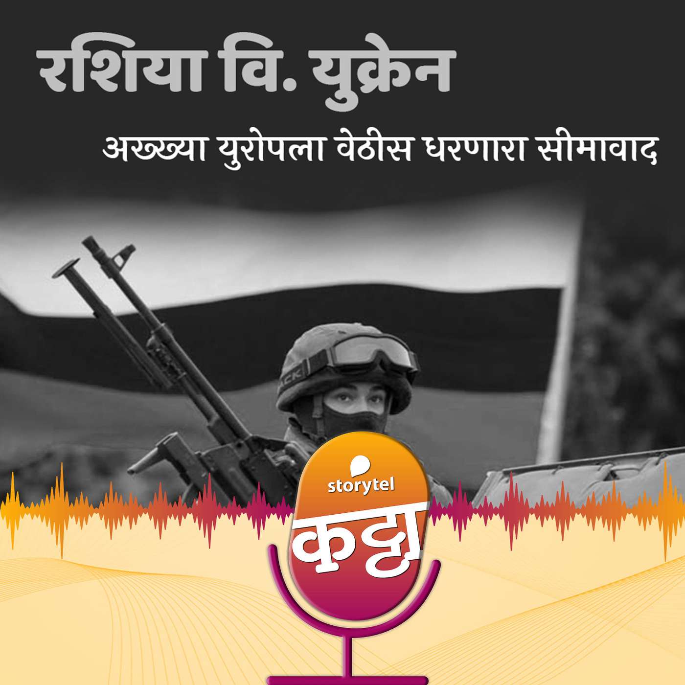 रशिया-युक्रेन युद्धाच्या निमित्ताने... episode artwork