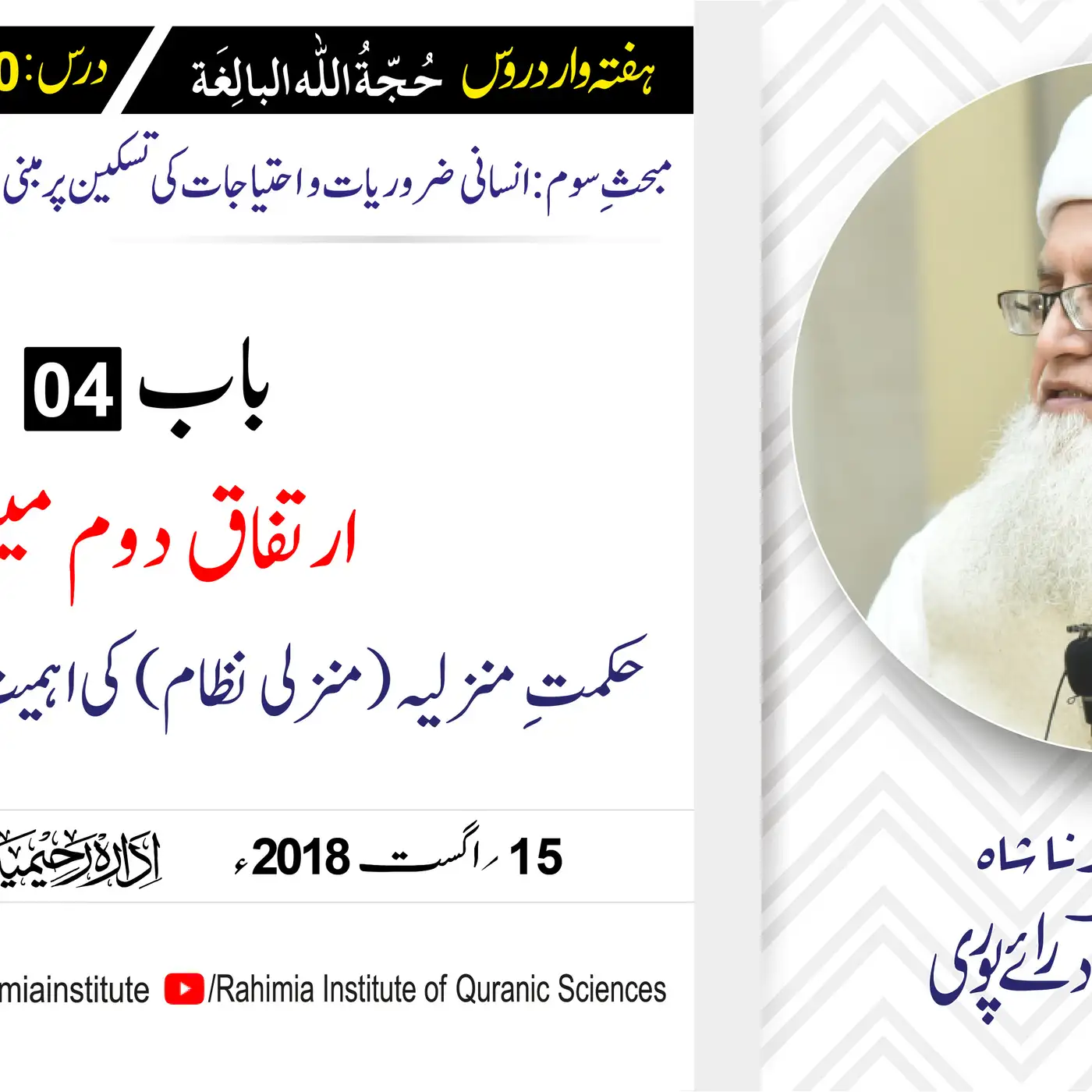 حُجّةُ اللّٰه البالِغة :30 / ارتفاقِ دوم میں حکمتِ منزلیہ.../ مفتی عبدالخالق آزاد رائے  پوری