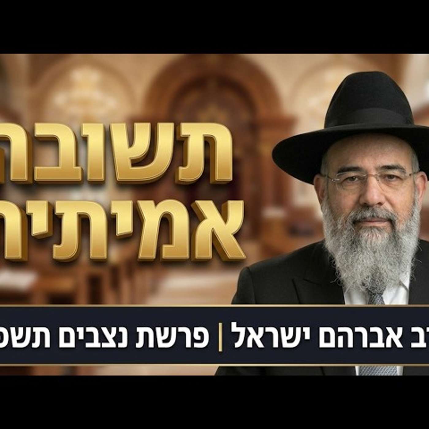 איך לעבור את יום הדין בשלום? הסוד של פרשת נצבים | הרב אברהם ישראל episode artwork