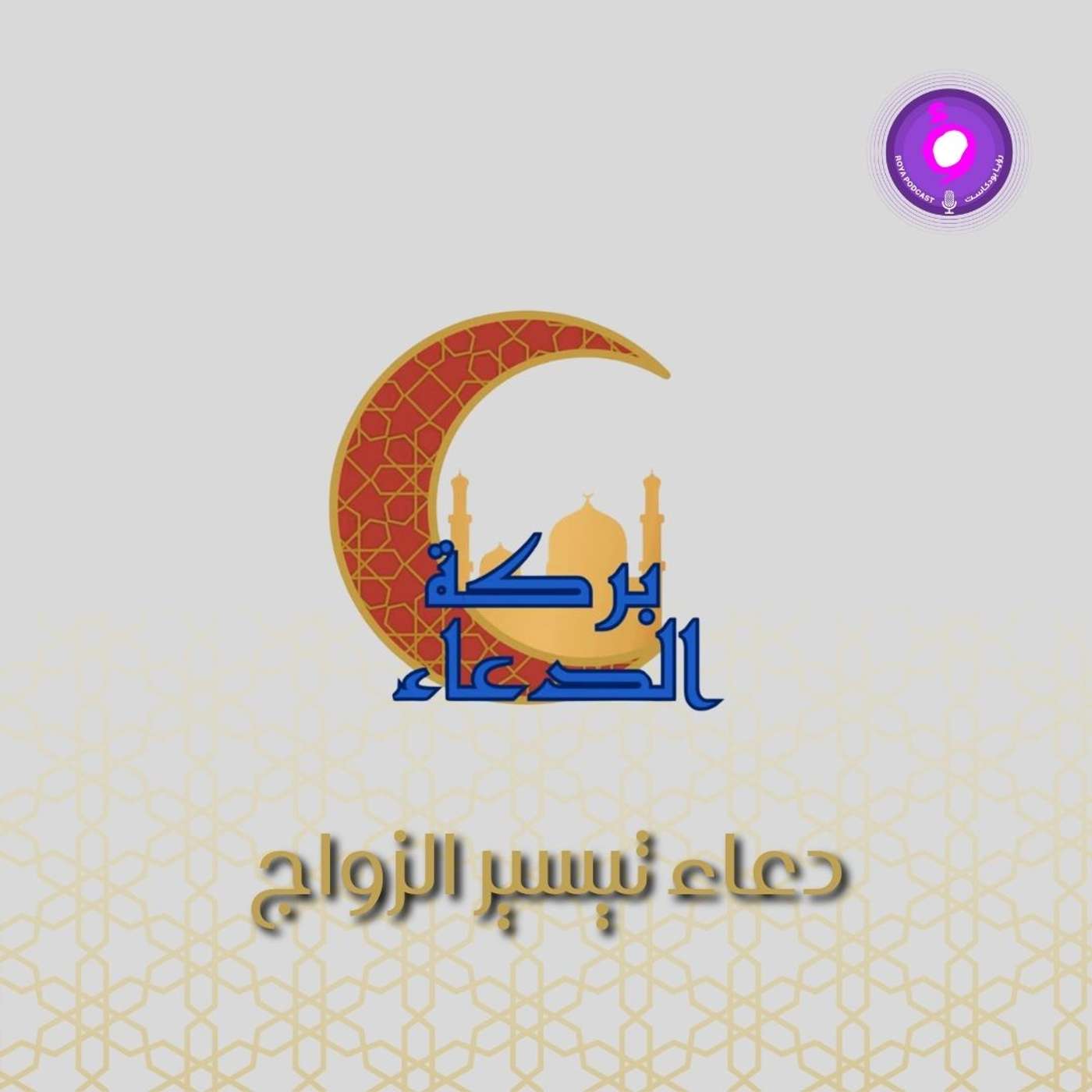 Play دعاء تيسير الزواج