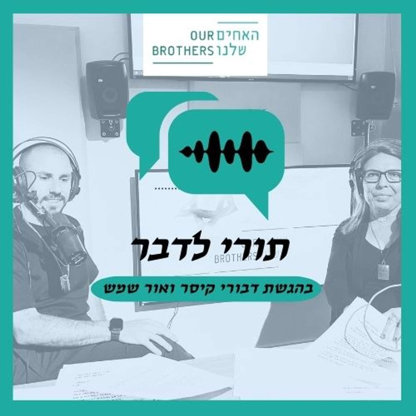 פרק 8: תשמרו על אמא - עם דבורי קיסרי ואור שמש episode artwork