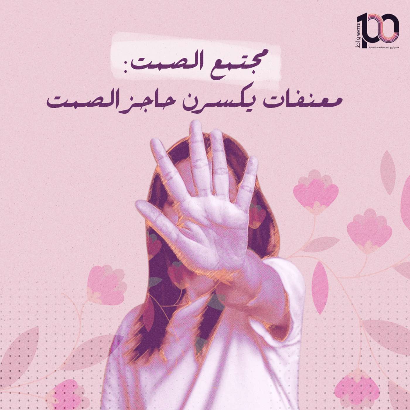 مجتمع الصمت: معنفات يكسرن حاجز الصمت episode artwork
