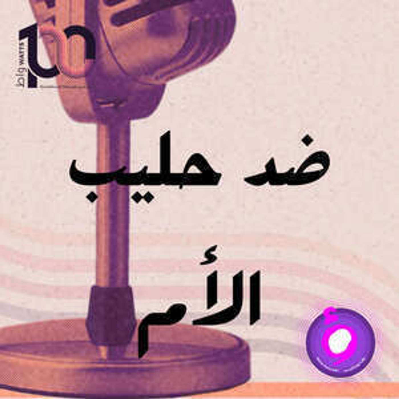 مستشفيات تخرق الحظر القانوني لتسويق بدائل حليب الأم episode artwork