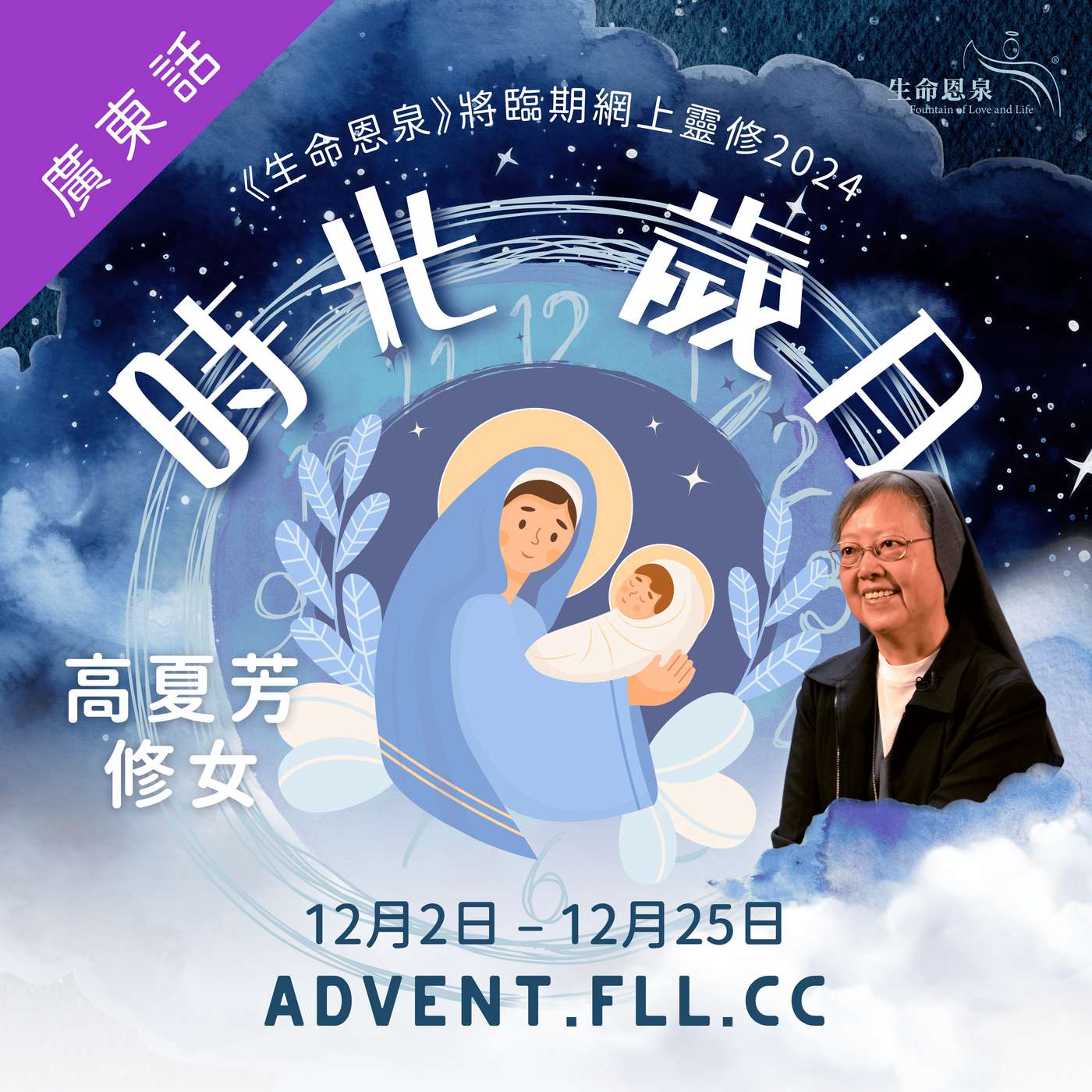 時光歲月 | 將臨期網上靈修2024 (廣東話) podcast artwork