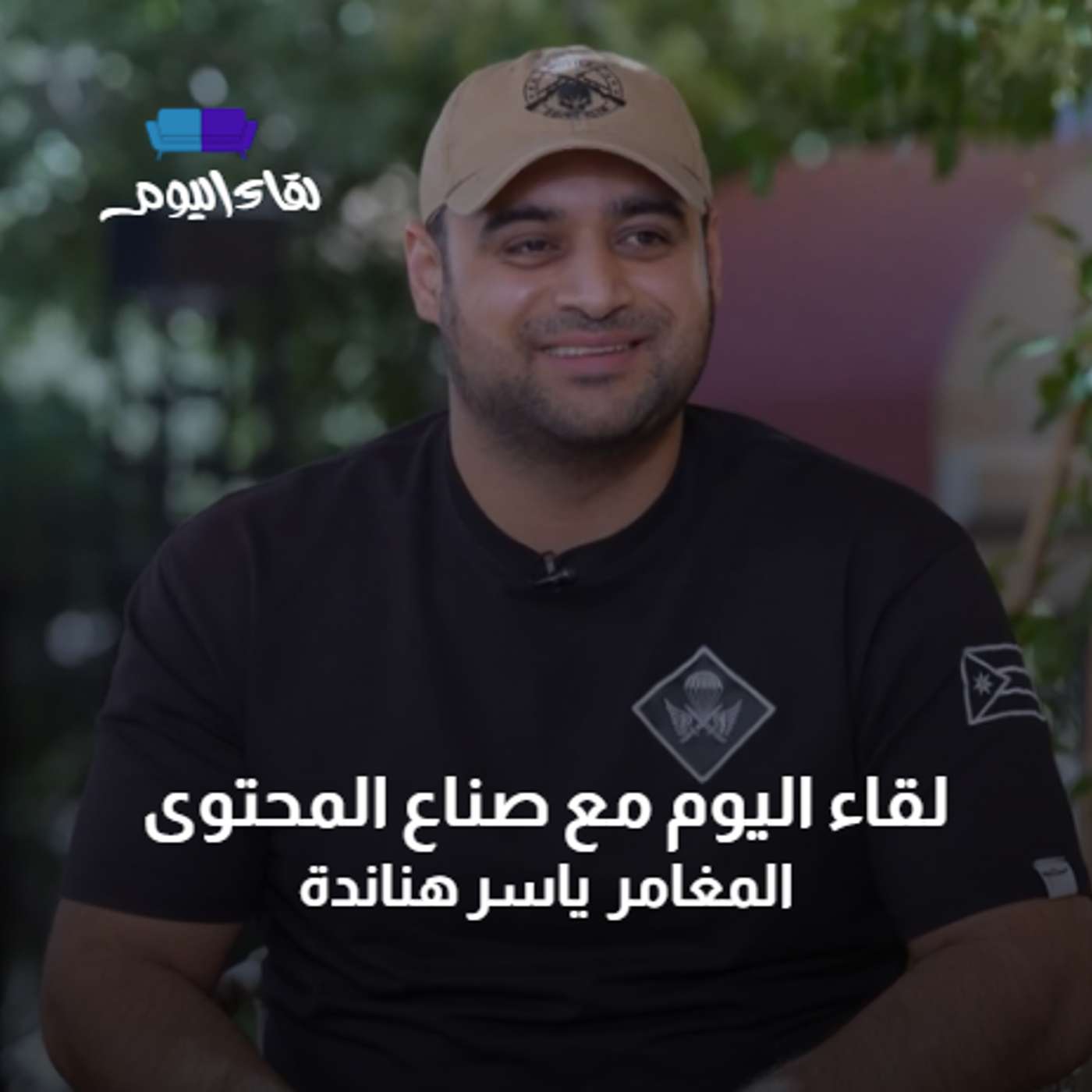 لقاء اليوم مع صناع المحتوى المغامر ياسر هناندة episode artwork