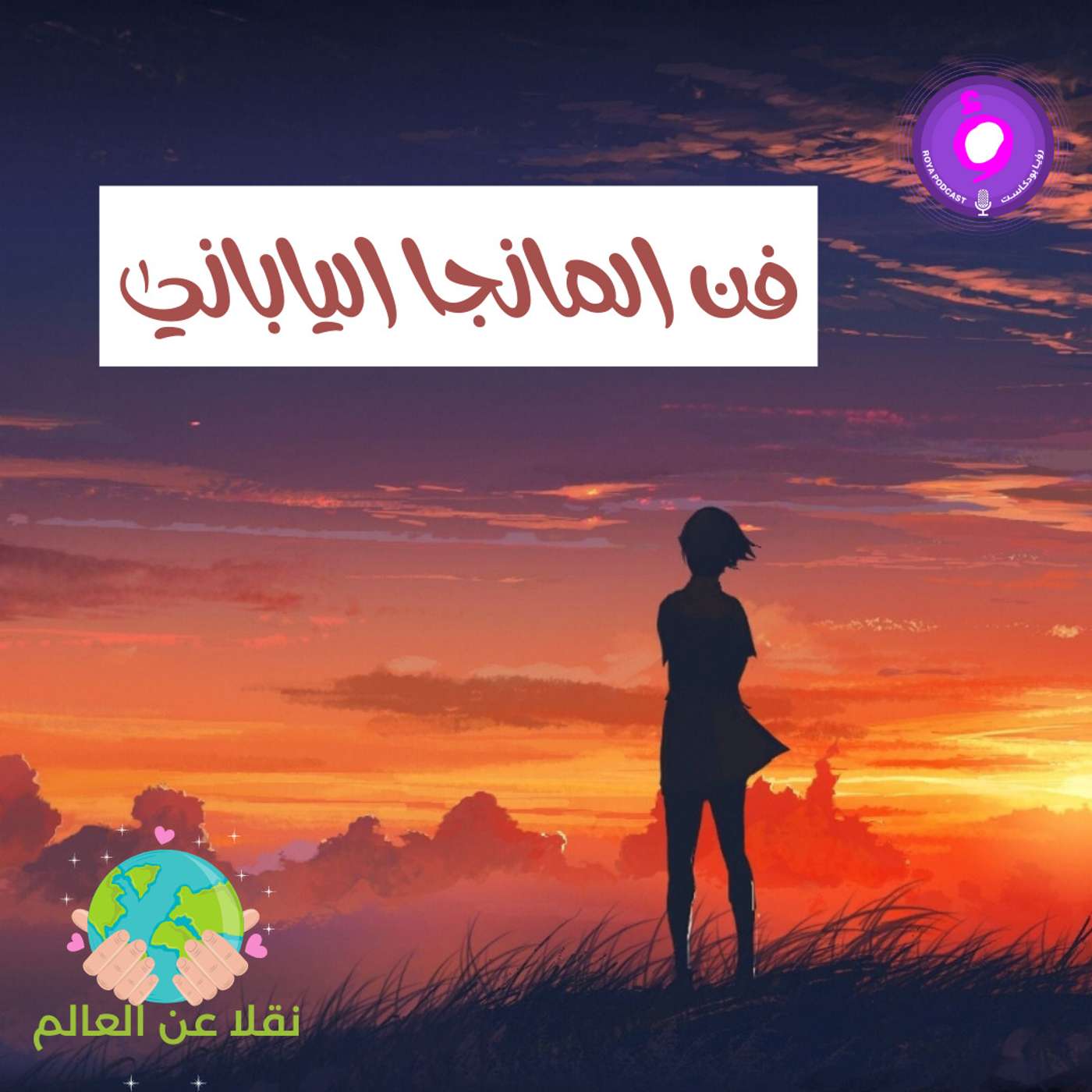 فن المانجا الياباني episode artwork