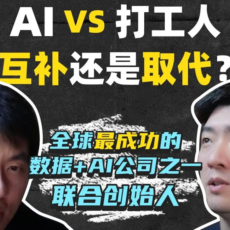 E367. 凭什么招人比Google还严？｜用AI颠覆自己才能活下去？ ｜Databricks Cofounder Reynold Xin访谈_下