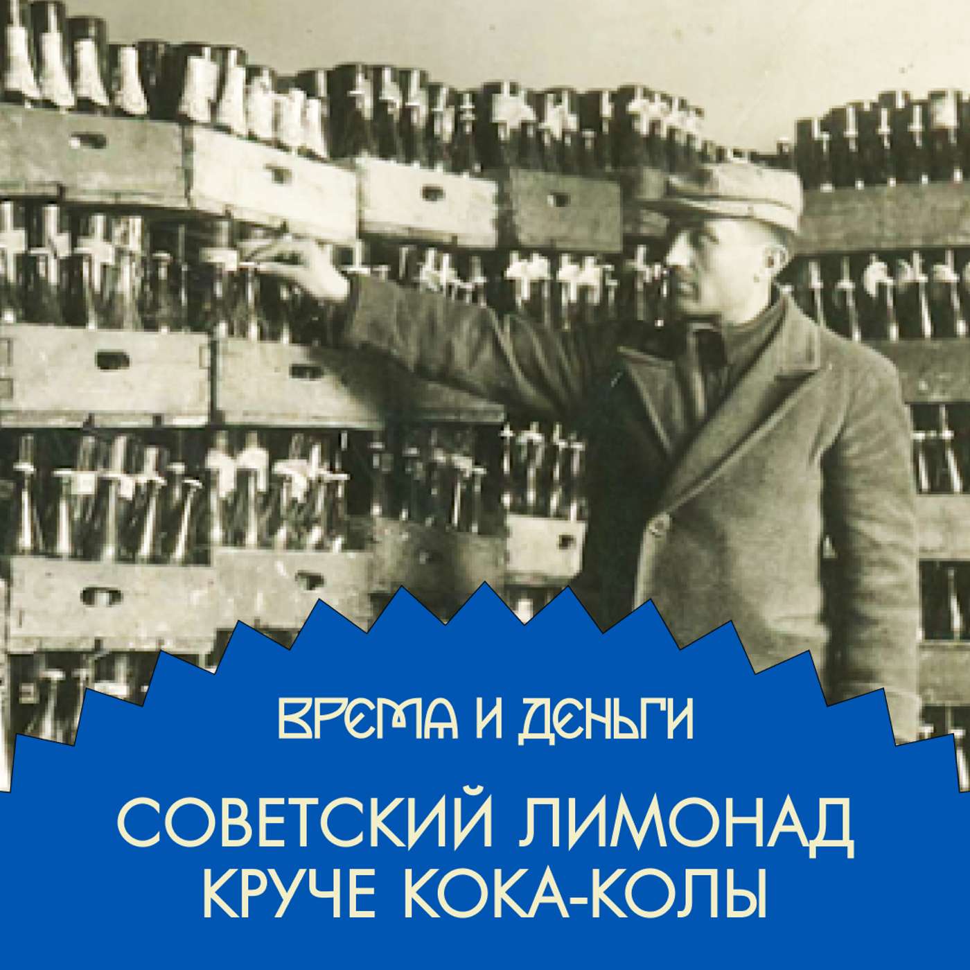 Лимонадный король. Пузырьки советской мечты и сахар больших денег podcast