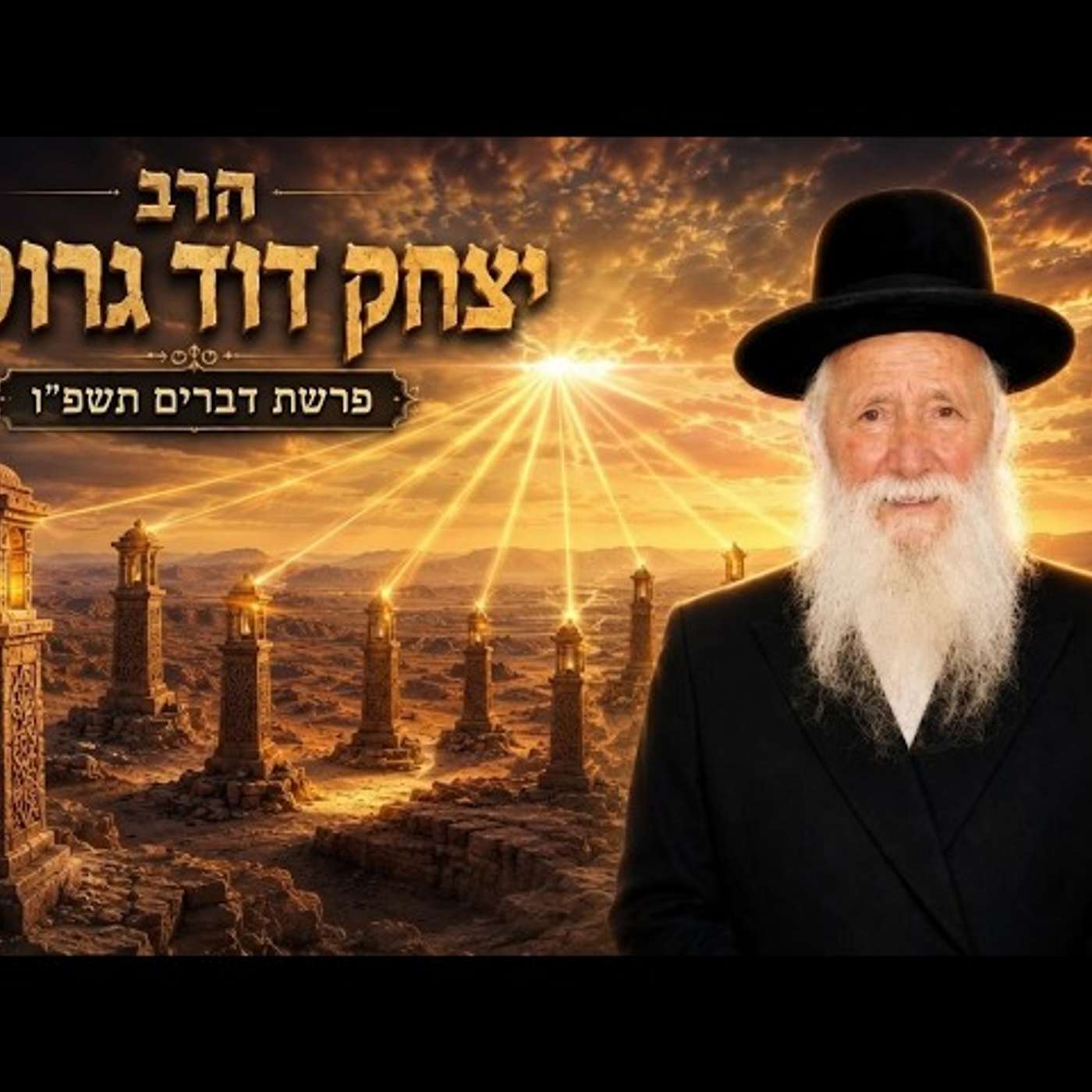 הרב יצחק דוד גרוסמן | פרשת דברים תשפ"ו (2026) | עלונימייל