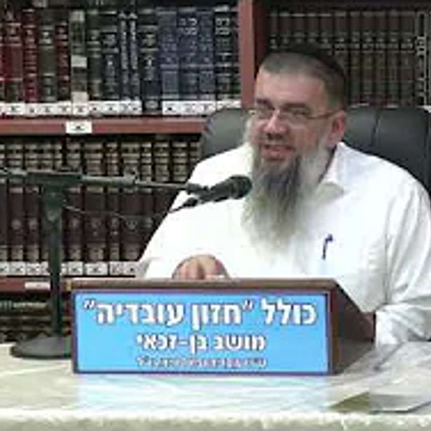 הרב אברהם עובדיה :  לחיות על קידוש ה'.