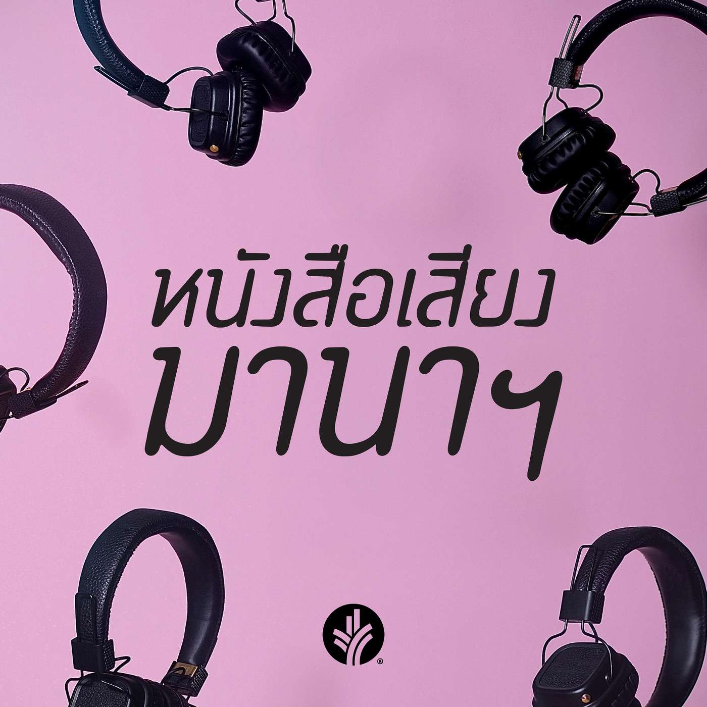 หนังสือเสียง มานาฯ