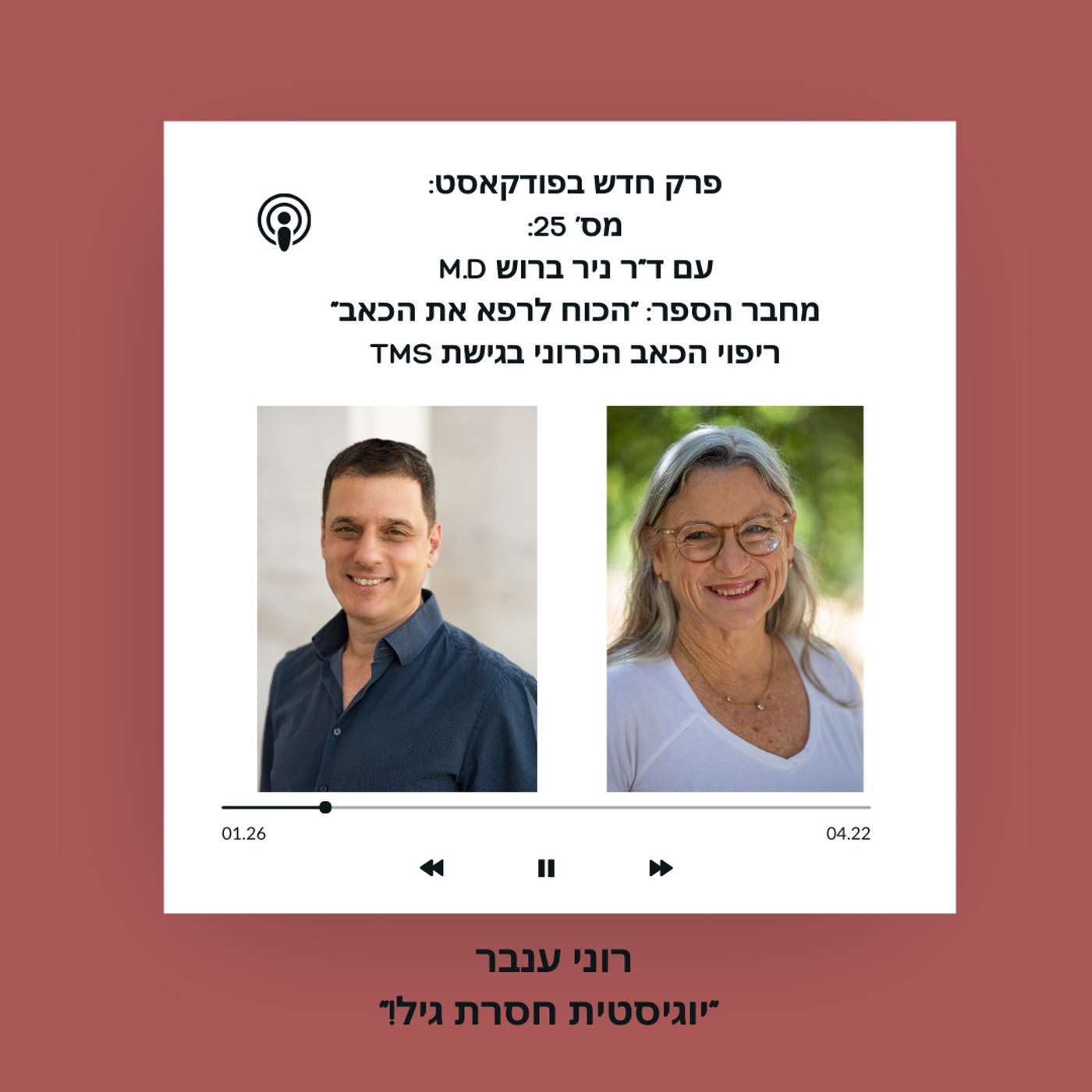 פרק 25: שיחה עם ד"ר ניר ברוש ועל הכוח לרפא את הכאב הכרוני! episode artwork
