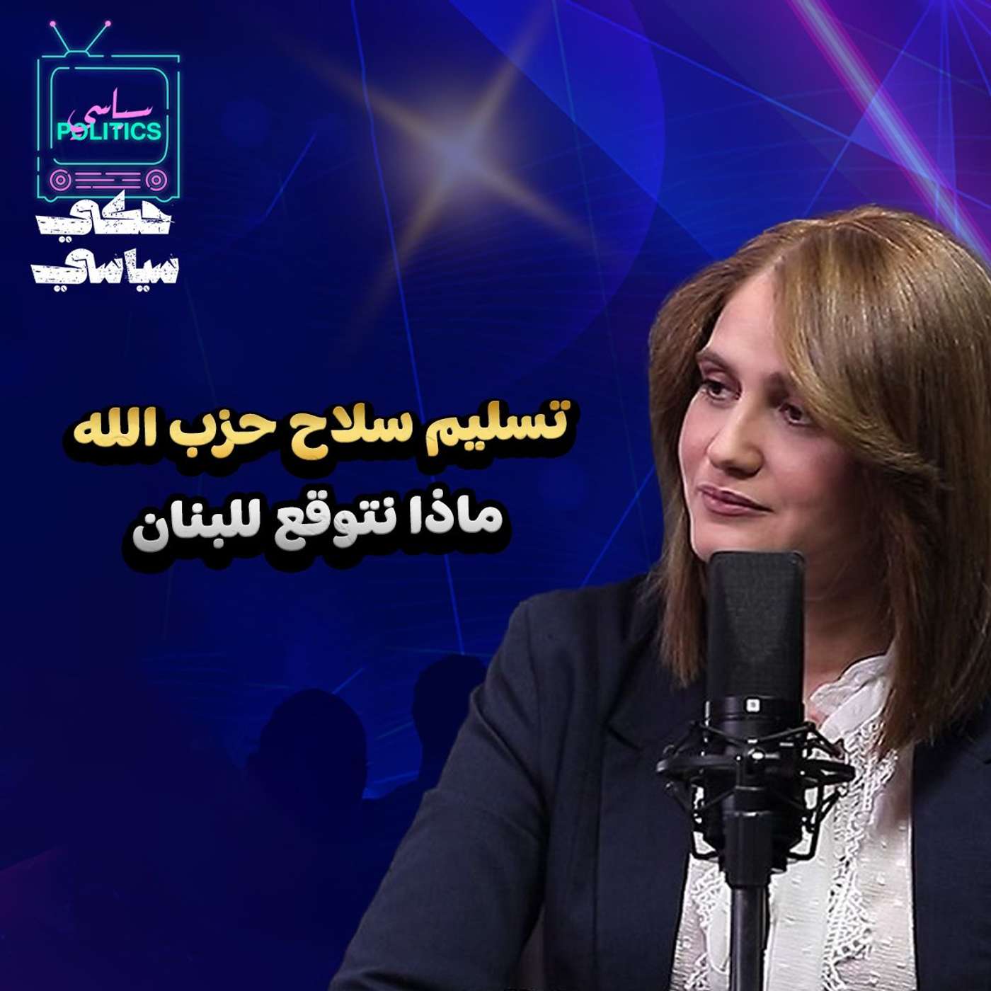 تسليم سلاح حزب الله .. ماذا نتوقع للبنان؟