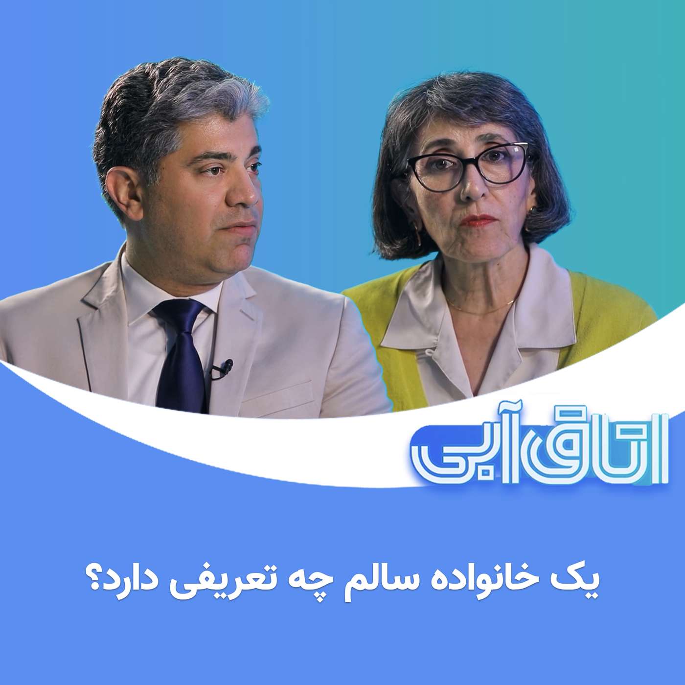 اتاق آبی: ۴. یک خانواده سالم چه تعریفی دارد؟