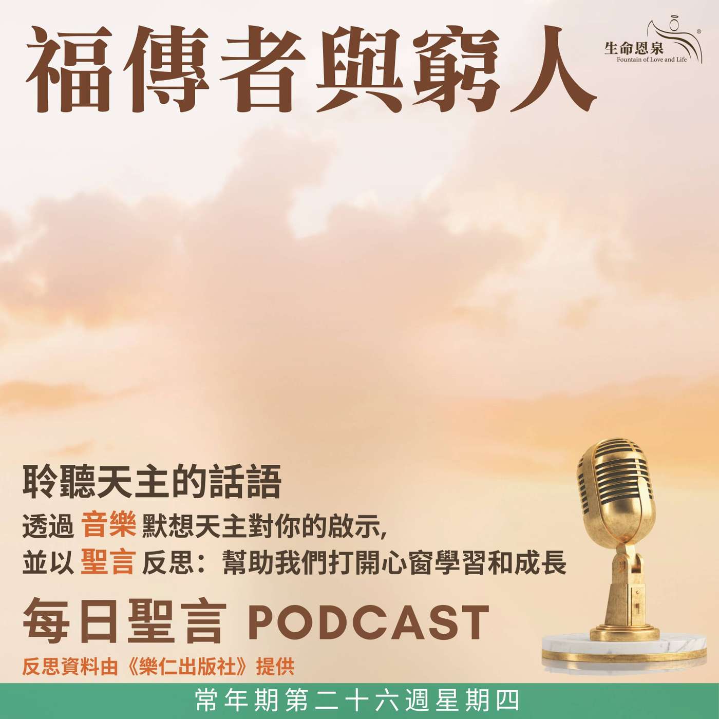 二零二六年十月一日 - 福傳者與窮人 - 常年期第二十六週星期四 聖德蘭．里修（小德肋撒） （貞女、聖師、傳教區主要主保）（慶日） episode artwork