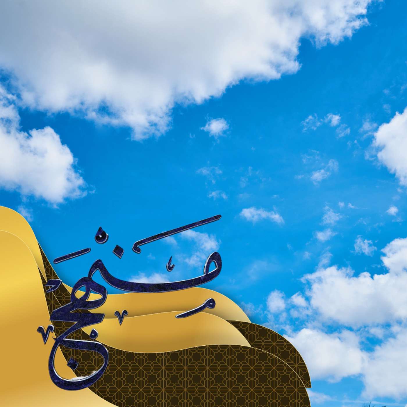 أنا ... الله ...الناس ... الاشياء - منهج episode artwork